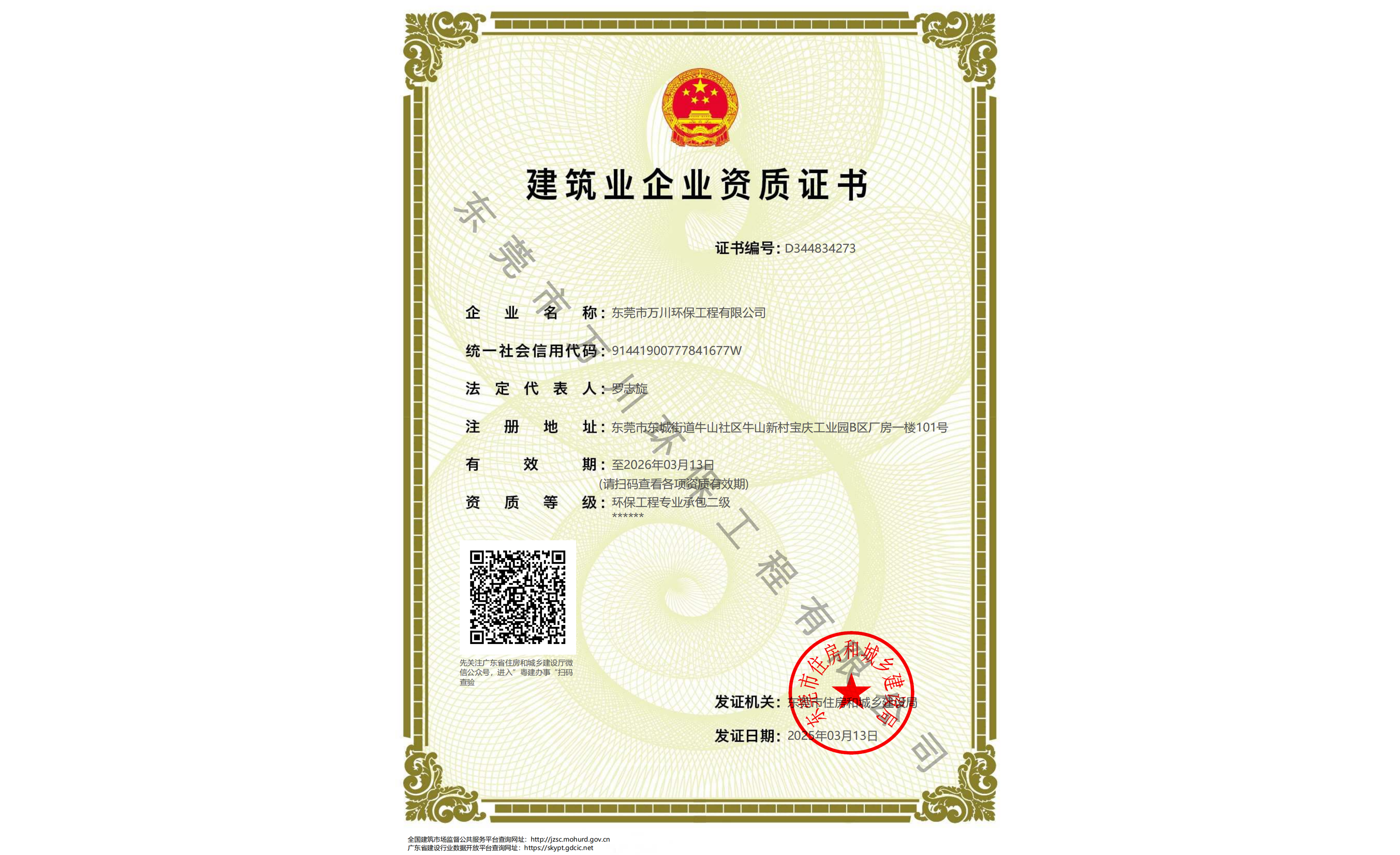 建筑业企业资质证书