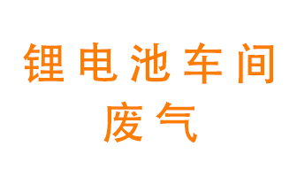 锂电池车间废气怎么处理？