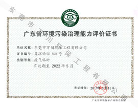 广东省环境污染治理能力评价证书